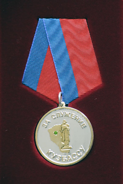 Медаль "За служение Кузбассу"