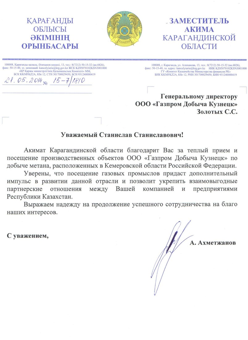 Благодарственное письмо заместителя акима Карагандинской области Ануара Ахметжанова