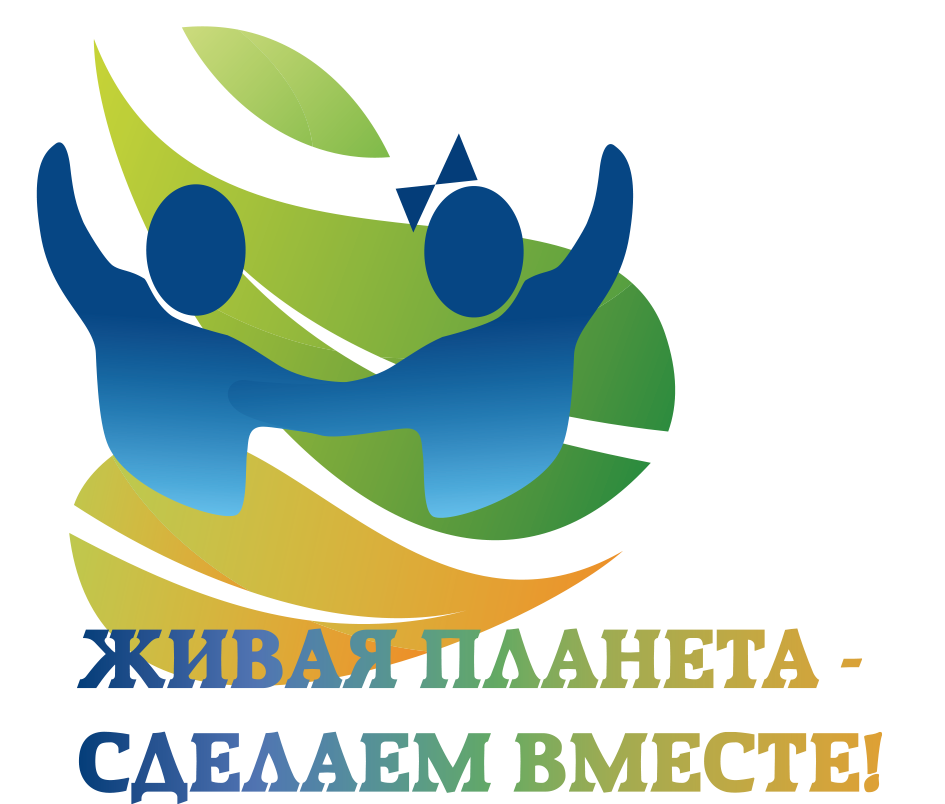 Сделаем вместе вход. Сделаем вместе логотип. Живая Планета. Движение Живая Планета. Всероссийские экологические акции.