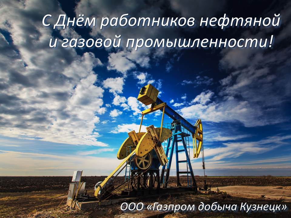 С Днем нефтяника🔑С Днем работников нефтяной, газовой и топливной промышленности🔑