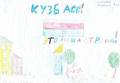 Артемова Виктория, 8 лет "Кузбасс — это наша страна!"