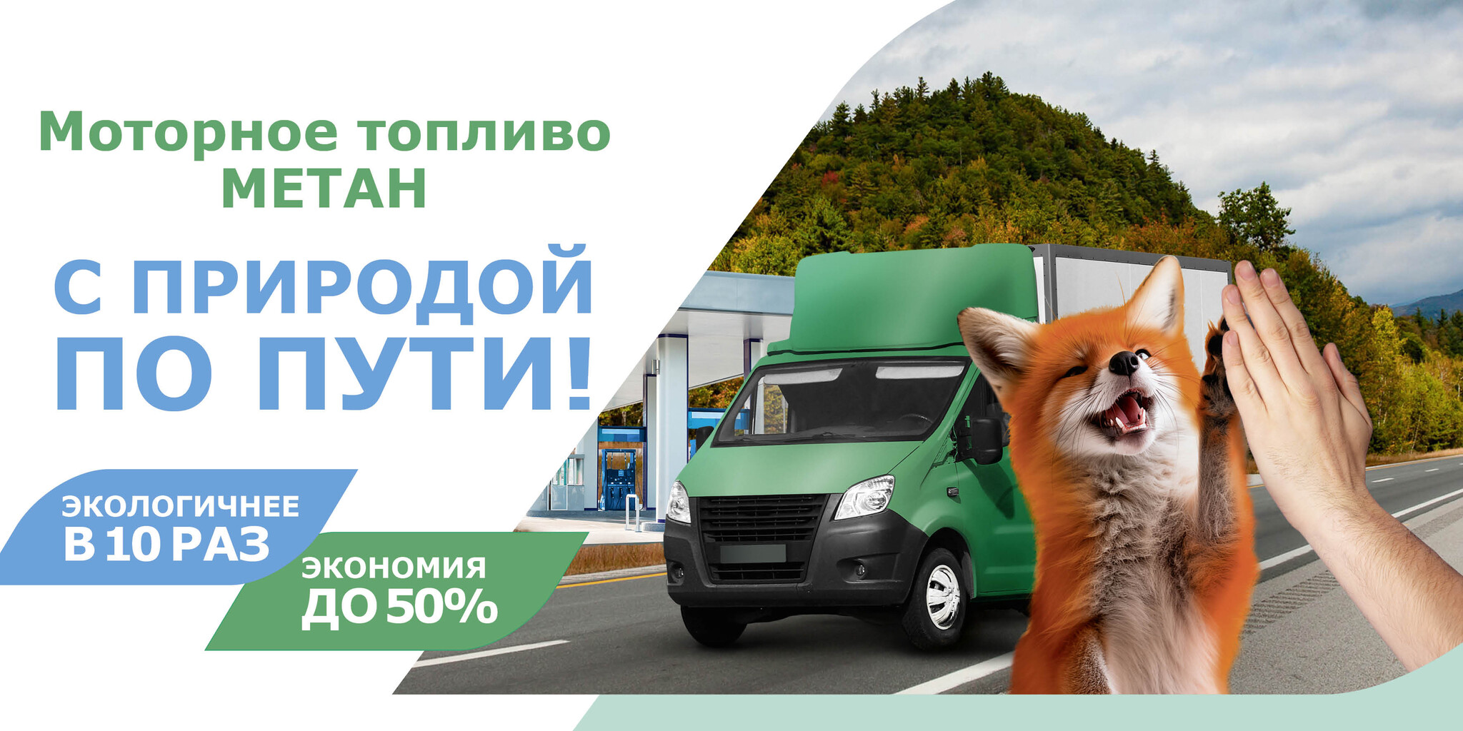 Моторное топливо метан. С природой по пути