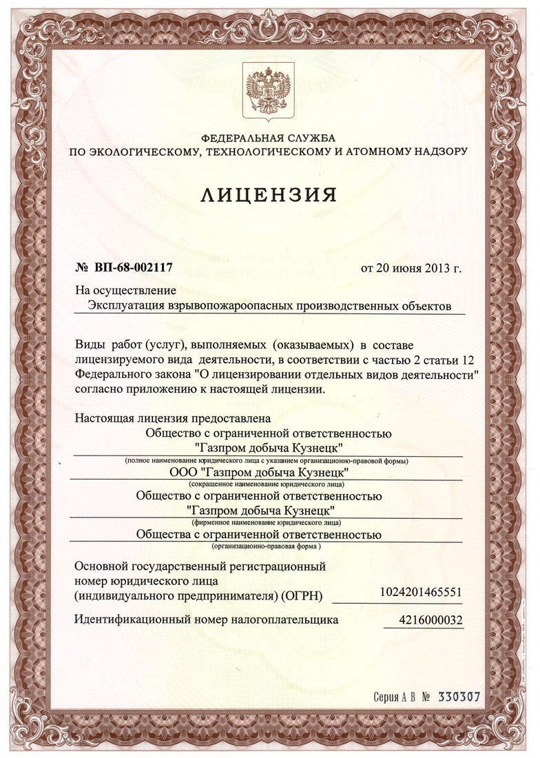 Лицензия на осуществление эксплуатации взрывопожароопасных производственных объектов, предоставленная ООО "Газпром добыча Кузнецк"