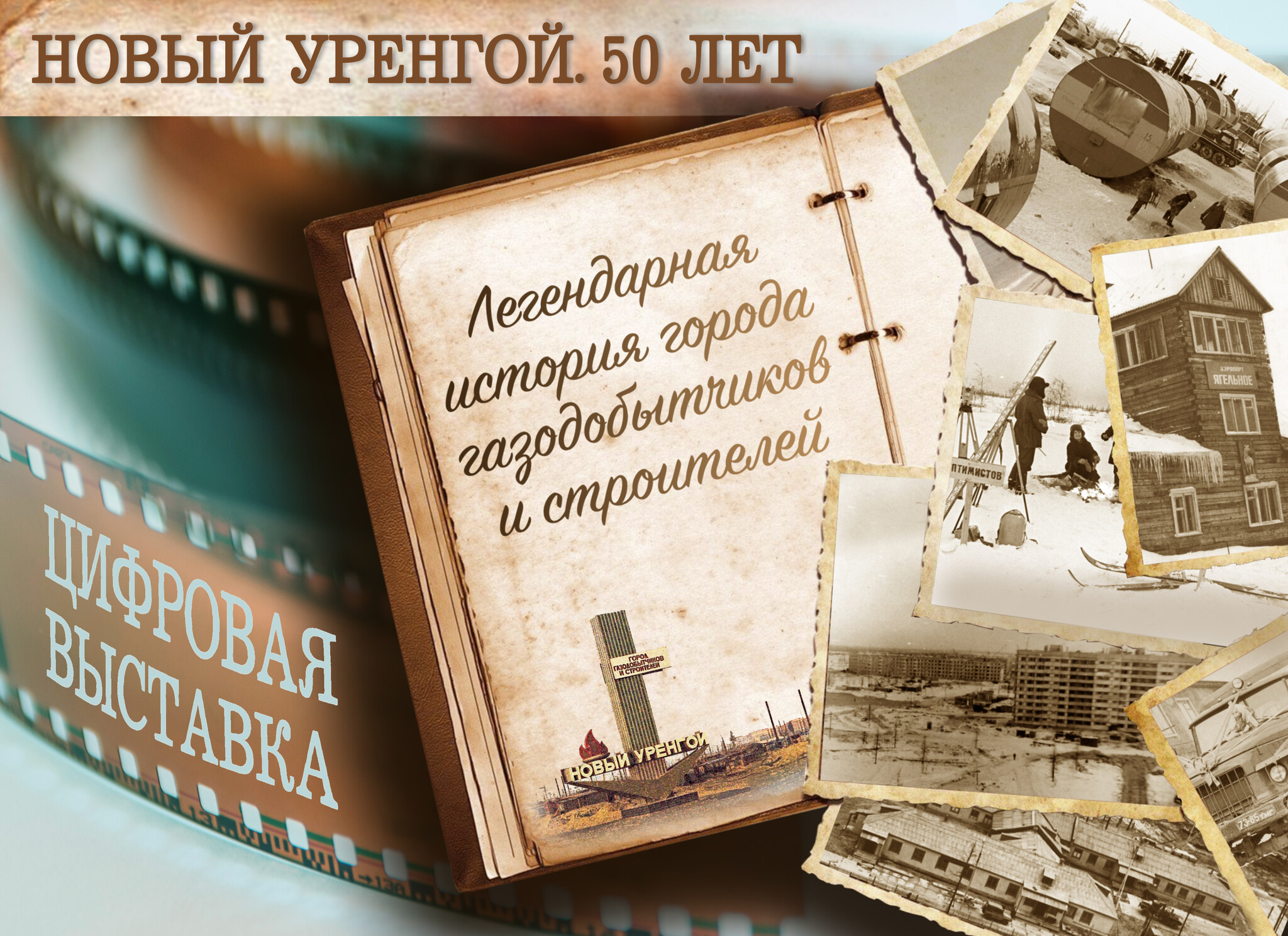 «Город газодобытчиков и строителей. Новый Уренгой. 50 лет»