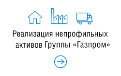 Реализация непрофильных активов Группы Газпром